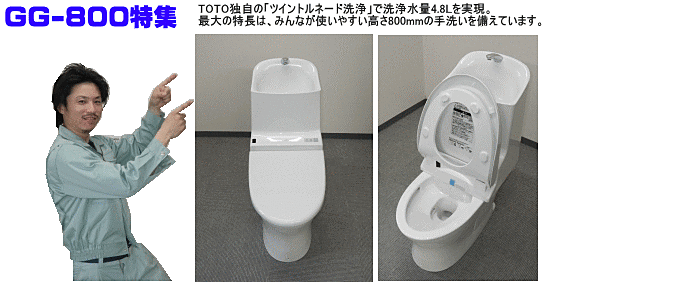 TOTO独自の「ツイントルネード洗浄」で洗浄水量4.8Lを実現。最大の特長は、みんなが使いやすい高さ800mmの手洗いを備えています。