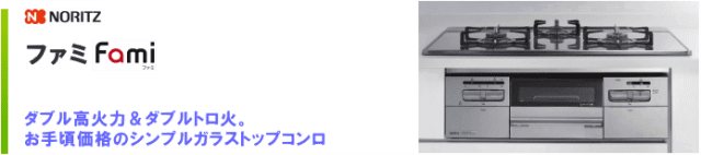 ノーリツ 【3年保証】Fami ファミ 2口タイプ ビルトインコンロ 幅60cm ノーリツ N2WT8RWTNASI-13A ダブル高火力  つやめきシルバーグレーガラストップ 【都市ガス】 ガステーブル、コンロ