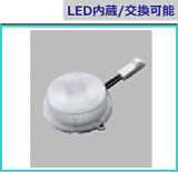 LED内蔵/交換可能